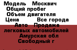  › Модель ­ Москвич 2141 › Общий пробег ­ 35 000 › Объем двигателя ­ 2 › Цена ­ 130 - Все города Авто » Продажа легковых автомобилей   . Амурская обл.,Свободный г.